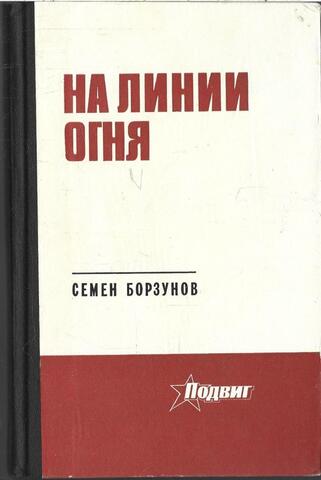 На линии огня