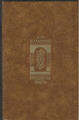 Предания веков