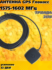 АНТЕННА СОТОВАЯ ТРИАДА-2178 SOTA ANTENNA.RU ГЛОНАСС GPS на магните