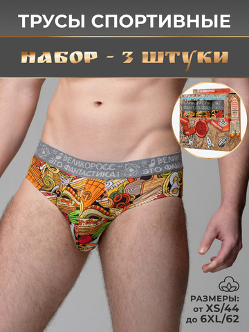 Комплект из 3-х спортивных трусов - «Это Вкусно!»