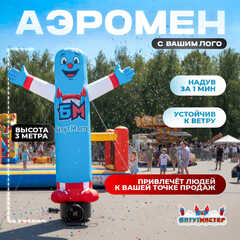 Аэромен «С вашим логотипом», 3 метра