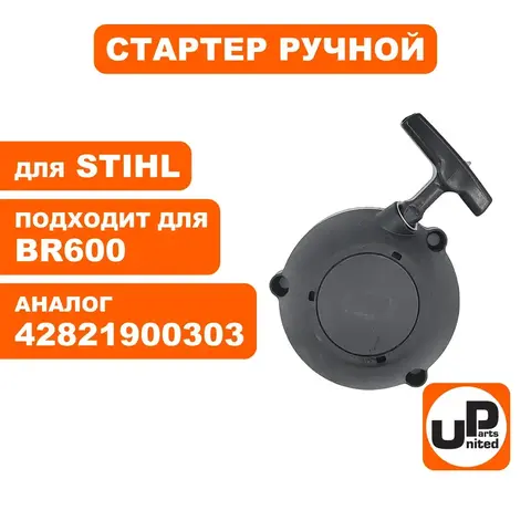 Стартер ручной UNITED PARTS для STIHL BR600 42821900303 (90-0868)