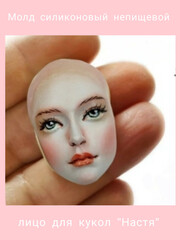 1590-S Молд силиконовый непищевой для кукол 