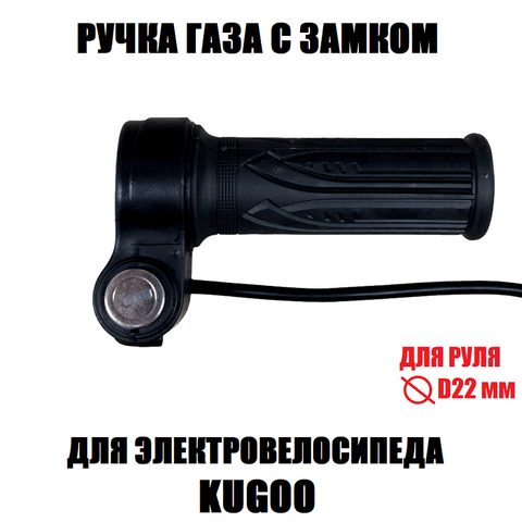 Ручка газа с замком Kugoo