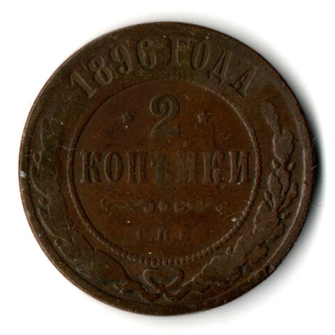 2 копейки 1896 год СПБ Николай II