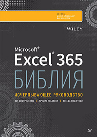 Библия Excel 365