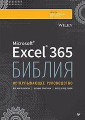 Библия Excel 365