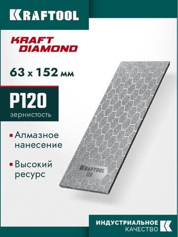 KRAFTOOL DIAMOND 63 х 152 мм, Р120, пластина алмазная заточная (35710-120)