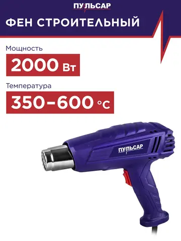 Строительный фен ПУЛЬСАР ФС 2001-2 (2000Вт,350/600*C,300/500л/мин, 0,8кг)