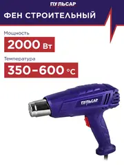 Строительный фен ПУЛЬСАР ФС 2001-2 (2000Вт,350/600*C,300/500л/мин, 0,8кг)