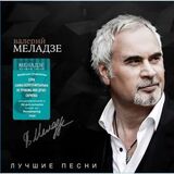 МЕЛАДЗЕ, ВАЛЕРИЙ: Лучшие песни, часть 1 (Виниловая пластинка)