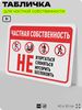 Табличка для частной территории 