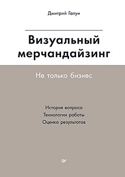 цена Визуальный мерчандайзинг. Не только бизнес