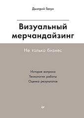 Визуальный мерчандайзинг. Не только бизнес