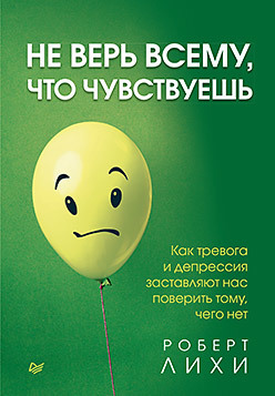 Не верь всему, что чувствуешь. Как тревога и депрессия заставляют нас поверить тому, чего нет авторский коллектив буферная бухта как страхи пещерного человека заставляют нас делать глупости