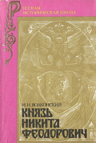 Князь Никита Феодорович