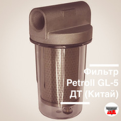 Фильтр Petroll GL-5 ДТ (Китай)