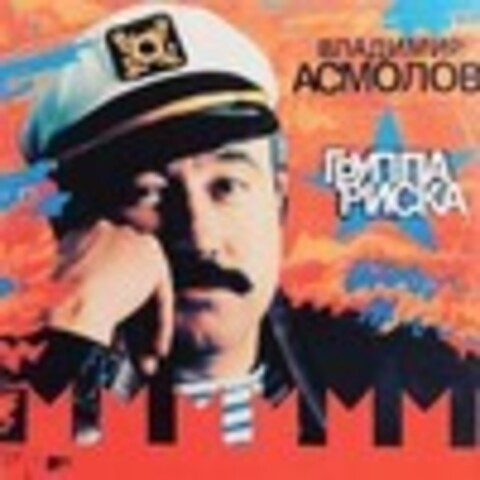 Владимир Асмолов * Коллекция 1989 - 1993