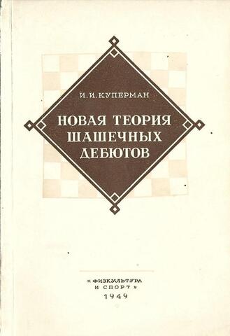 Новая теория шашечных дебютов