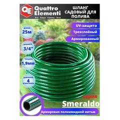 Шланг для воды садовый QUATTRO ELEMENTI Smeraldo 3/4