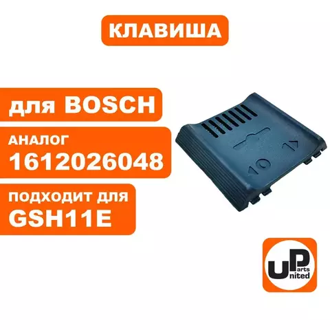 Клавиша выключателя UNITED PARTS для BOSCH GSH11E (90-0949)
