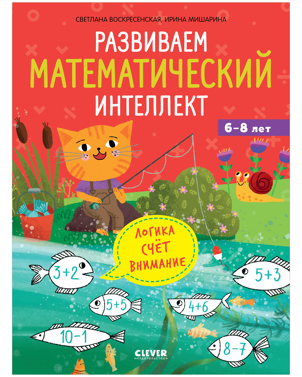 

К школе готов! Развиваем математический интеллект. 6-8 лет