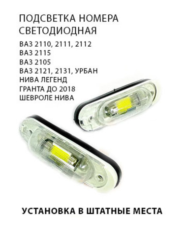 Подсветка номера СВЕТОДИОДНАЯ для ВАЗ 2110, 2111, 2112; ВАЗ 2115; ВАЗ 2105; НИВА 2121; Шевроле-НИВА; Гранта до 2018г.(седан)