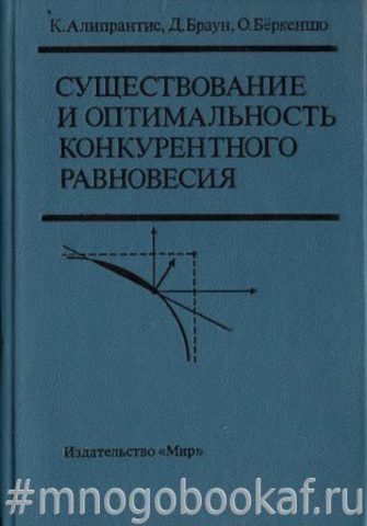 Существование и оптимальность конкурентного равновесия