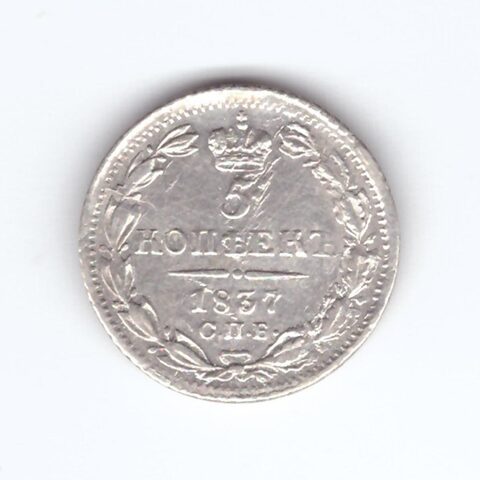 5 копеек 1837 год. СПБ-НГ. VF-XF