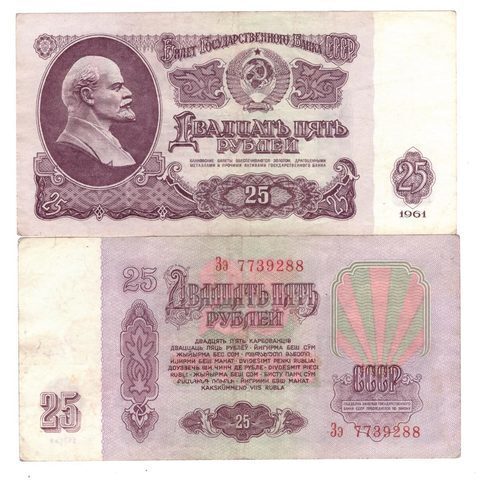 25 рублей 1961 года VG-F