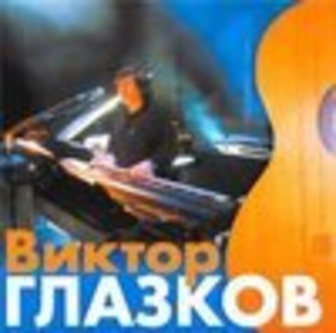 Виктор Глазков 1984-2000