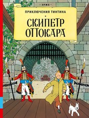 Комикс Приключения Тинтина. Скипетр Оттокара