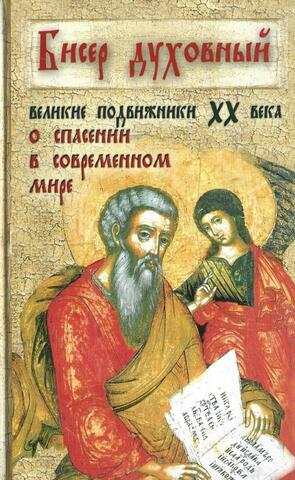 Бисер духовный