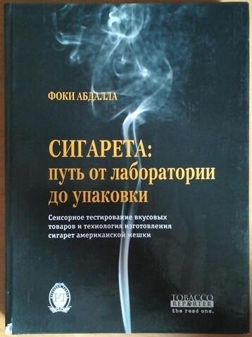 Сигарета: путь от лаборатории до упаковки