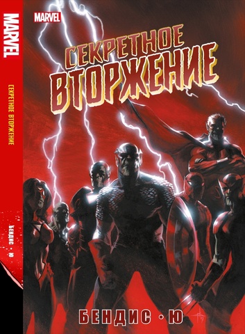 Секретное Вторжение (Эксклюзивное издание)