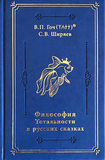 В.П.Гоч, С.В.Ширяев. Философия Тотальности в русских сказках