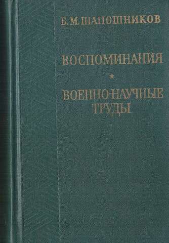 Шапошников. Воспоминания. Военно-научные труды