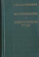 Шапошников. Воспоминания. Военно-научные труды