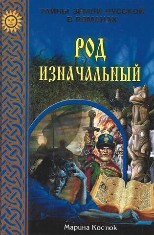 Род изначальный