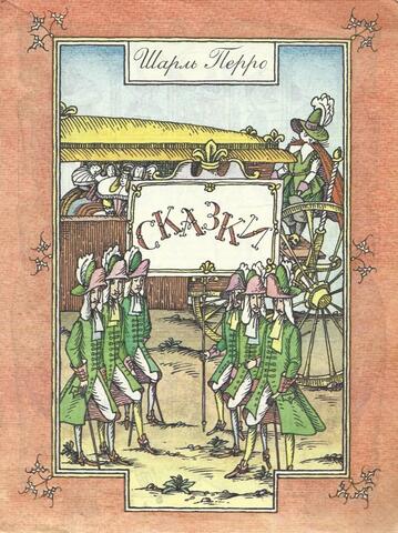 Перро. Сказки