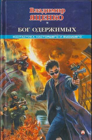 Бог одержимых