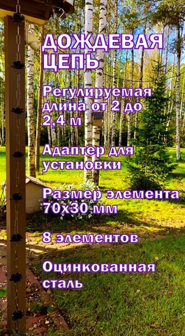 Дождевая цепь «Розы  малые», коричневый RAL8017