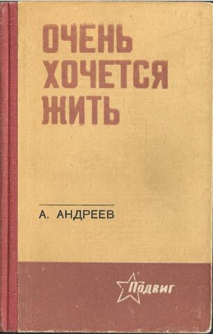 Очень хочется жить