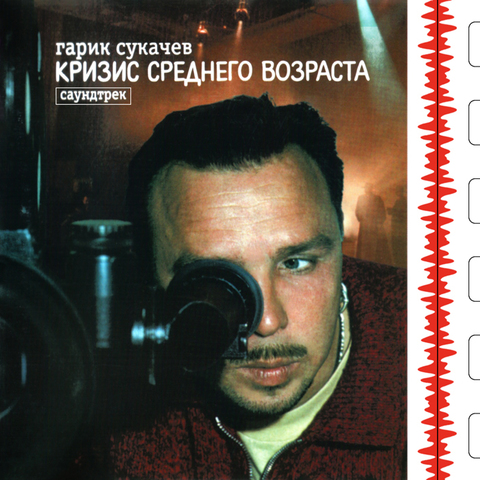 Гарик Сукачёв – Кризис среднего возраста (Digital)