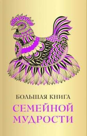 Большая книга семейной мудрости