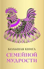 Большая книга семейной мудрости