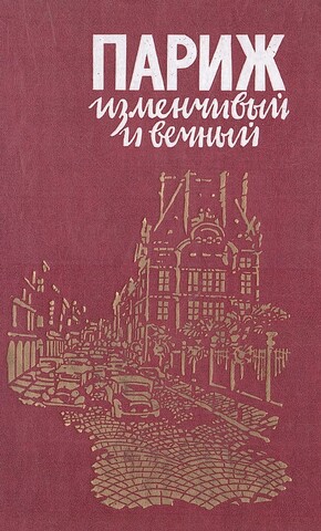 Париж изменчивый и вечный