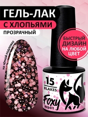 Гель-лак дизайн (Gel polish FLAKES) #15, 5 ml