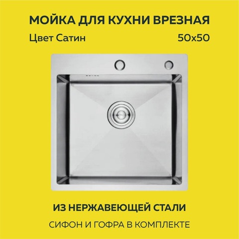 Мойка врезная нерж. AFLORN 500х500, толщ 3,0 мм, цвет сатин. Премиум.