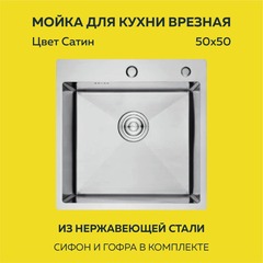 Мойка врезная нерж. AFLORN 500х500, толщ 3,0 мм, цвет сатин. Премиум.
